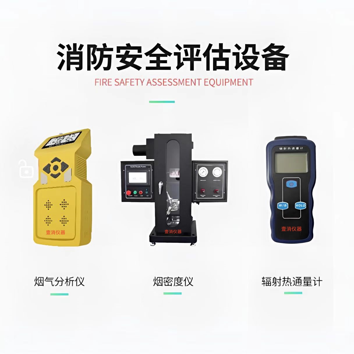 消防安全评估设备全套国标88号文指定配置
